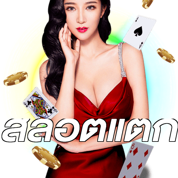 สล็อตแตก