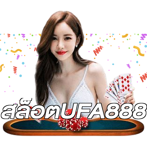 สล็อตUFA888