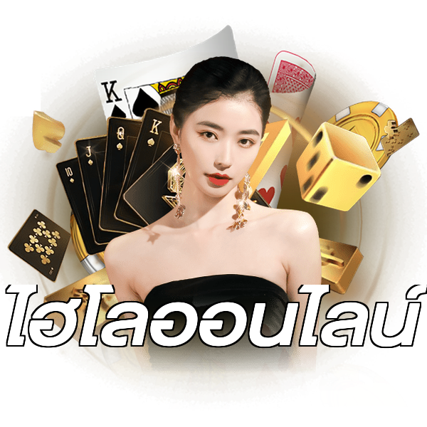 ไฮโลออนไลน์