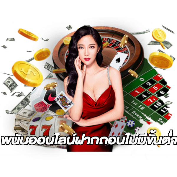 พนันออนไลน์ฝากถอนไม่มีขั้นต่ํา