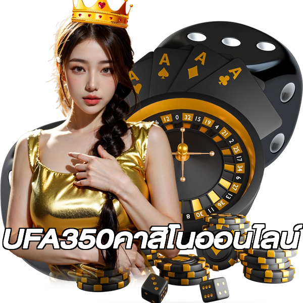 UFA350คาสิโนออนไลน์