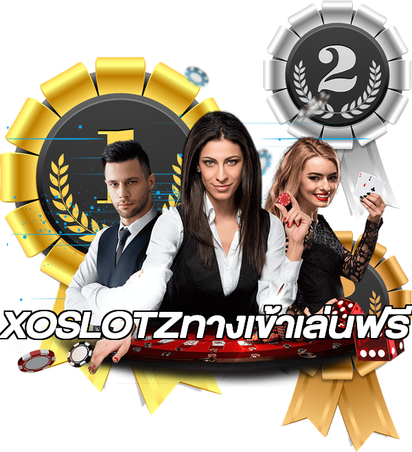 XOSLOTZทางเข้าเล่นฟรี