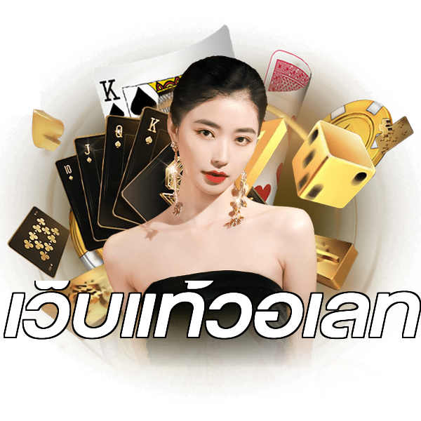 เว็บแท้วอเลท