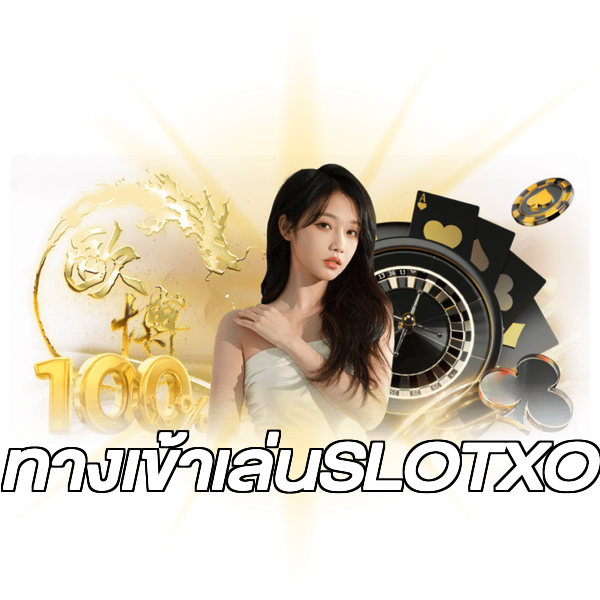 ทางเข้าเล่นSLOTXO