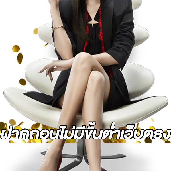 ฝากถอนไม่มีขั้นต่ําเว็บตรง