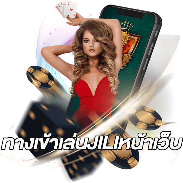 ทางเข้าเล่นJILIหน้าเว็บ