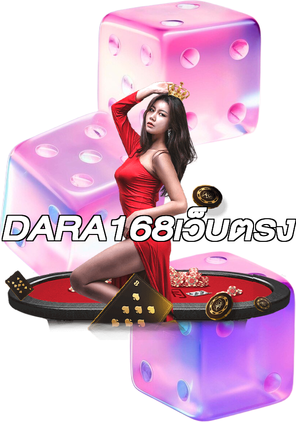 DARA168เว็บตรง