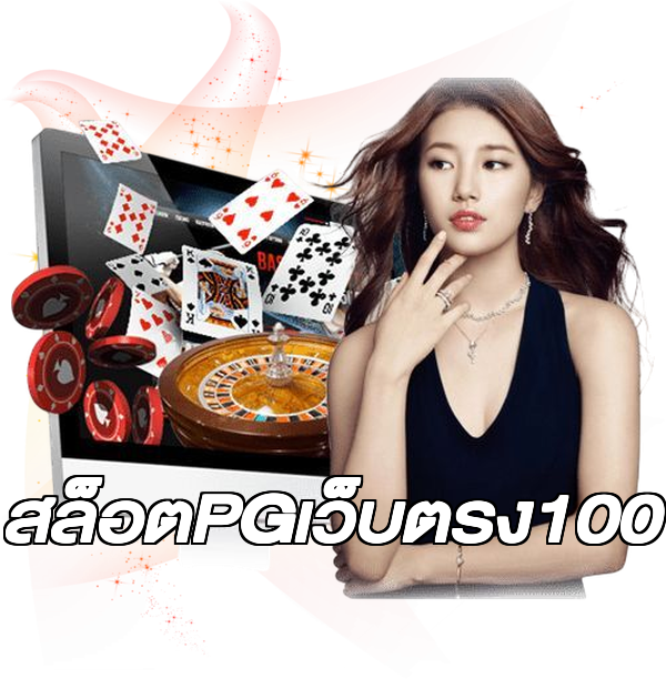 สล็อตPGเว็บตรง100