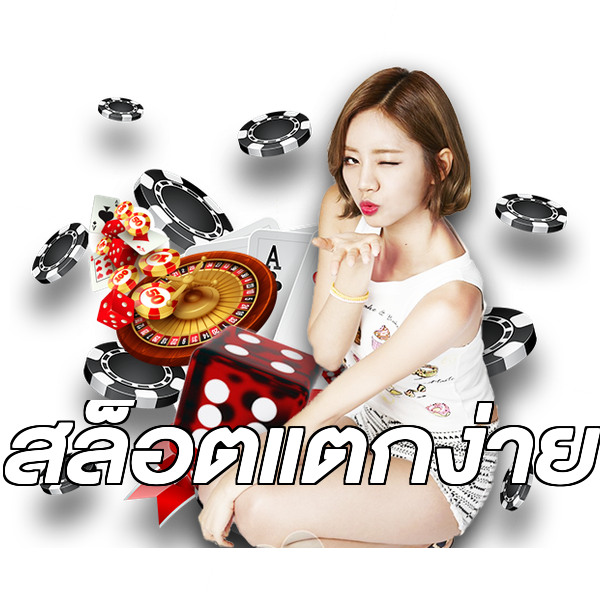 สล็อตแตกง่าย