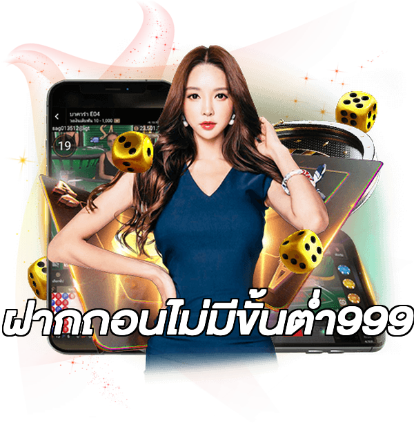 ฝากถอนไม่มีขั้นต่ํา999