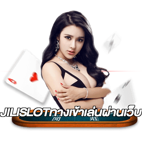 JILISLOTทางเข้าเล่นผ่านเว็บ