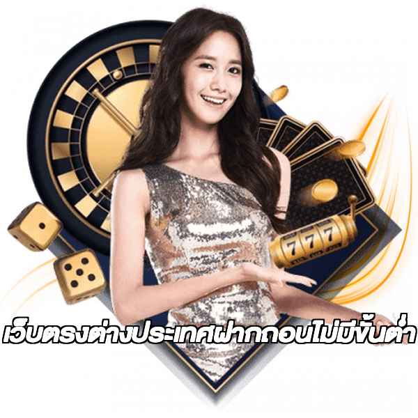 เว็บตรงต่างประเทศฝากถอนไม่มีขั้นต่ํา