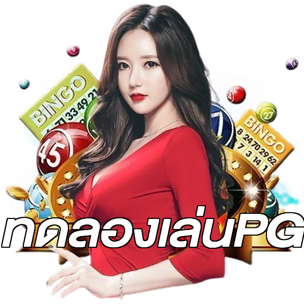 ทดลองเล่นPG