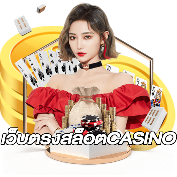 เว็บตรงสล็อตCASINO