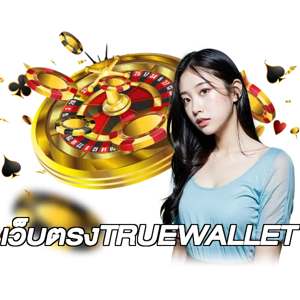 เว็บตรงTRUEWALLET