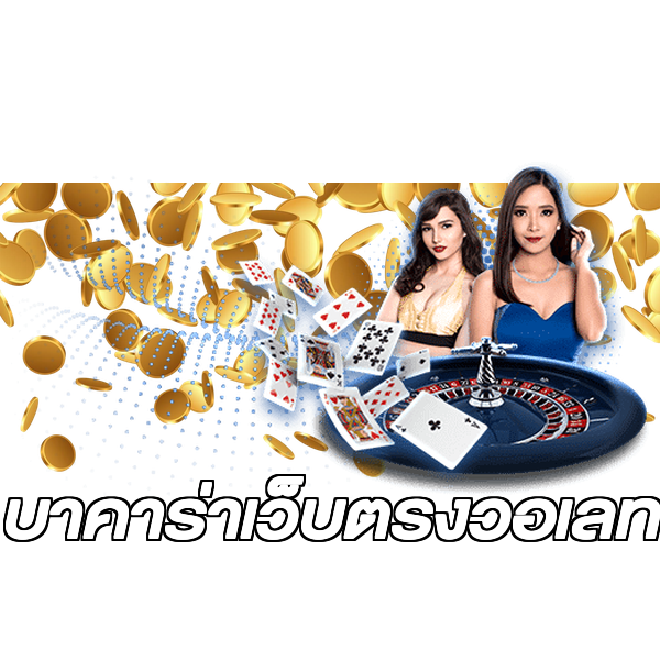 บาคาร่าเว็บตรงวอเลท