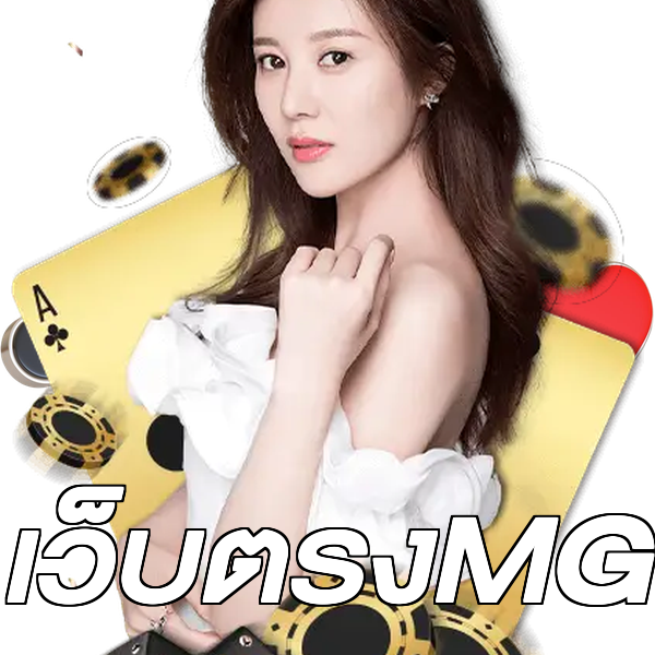 เว็บตรงMG