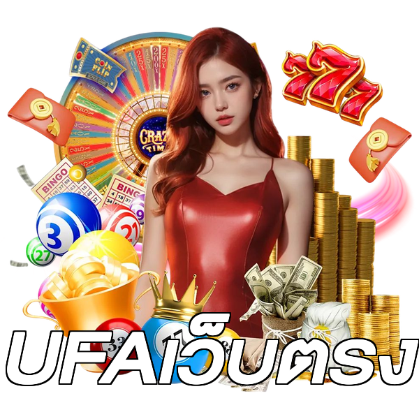 UFAเว็บตรง