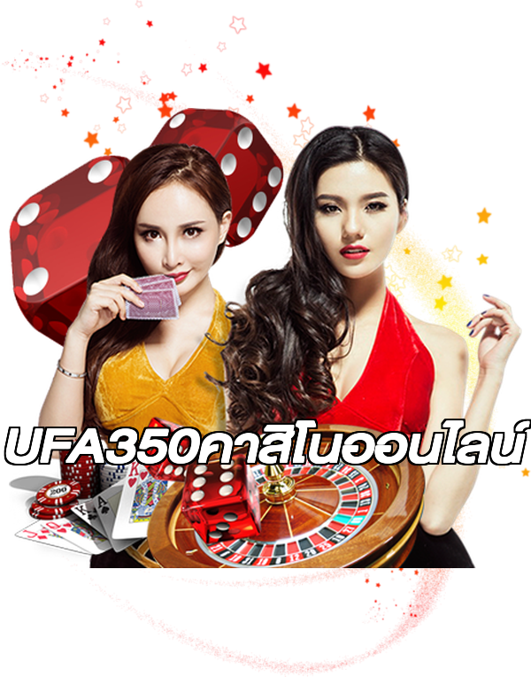 UFA350คาสิโนออนไลน์
