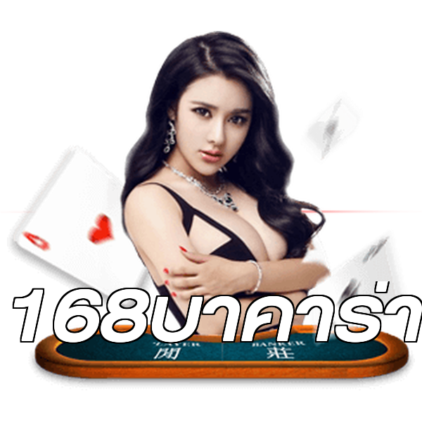168บาคาร่า