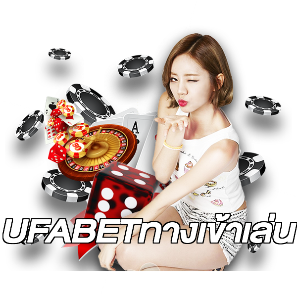 UFABETทางเข้าเล่น