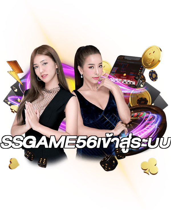 SSGAME56เข้าสู่ระบบ