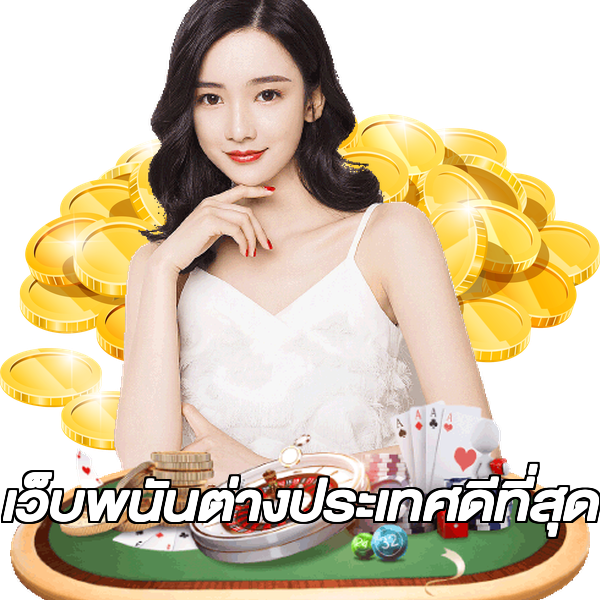 เว็บพนันต่างประเทศดีที่สุด