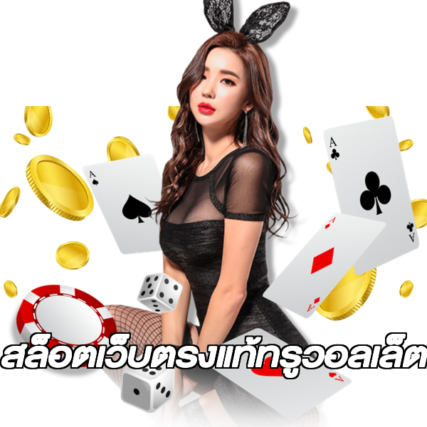 สล็อตเว็บตรงแท้ทรูวอลเล็ต