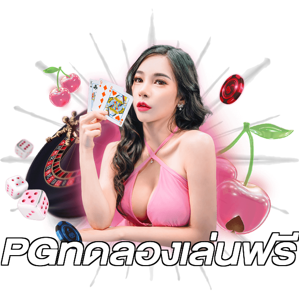 PGทดลองเล่นฟรี