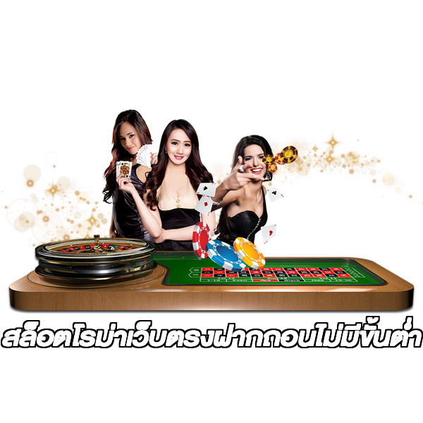 สล็อตโรม่าเว็บตรงฝากถอนไม่มีขั้นต่ํา