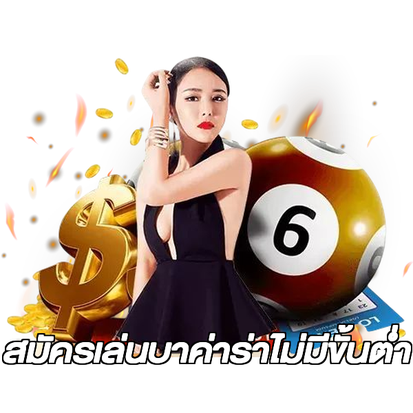 สมัครเล่นบาค่าร่าไม่มีขั้นต่ํา