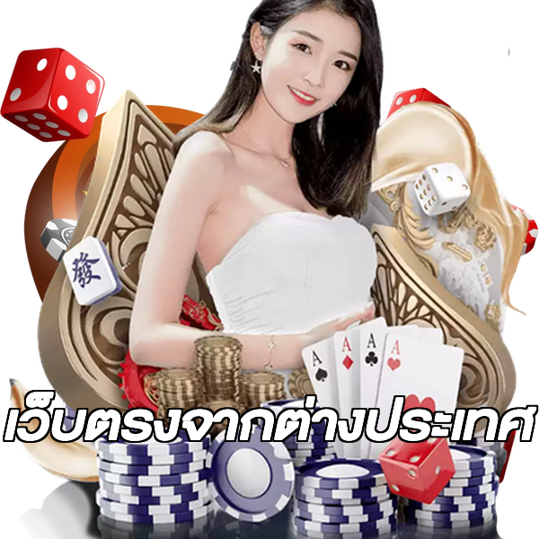 เว็บตรงจากต่างประเทศ