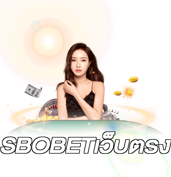 SBOBETเว็บตรง