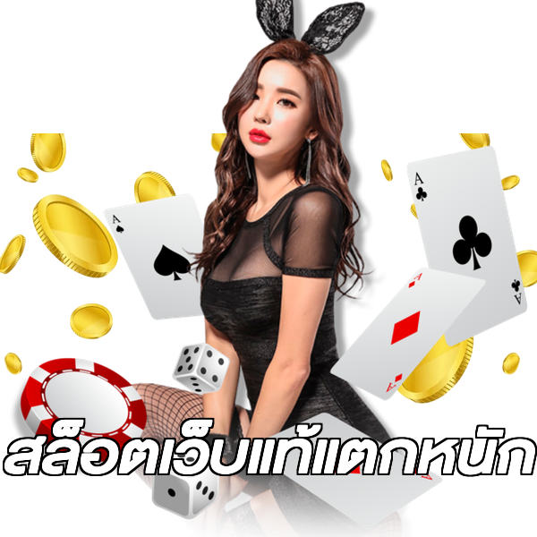 สล็อตเว็บแท้แตกหนัก