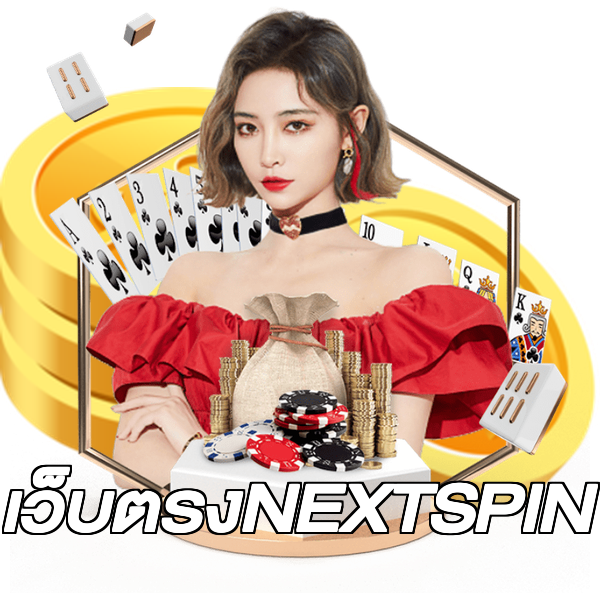 เว็บตรงNEXTSPIN
