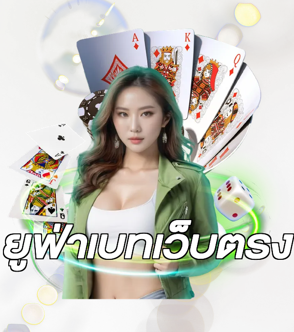 ยูฟ่าเบทเว็บตรง