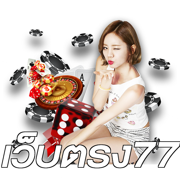 เว็บตรง77