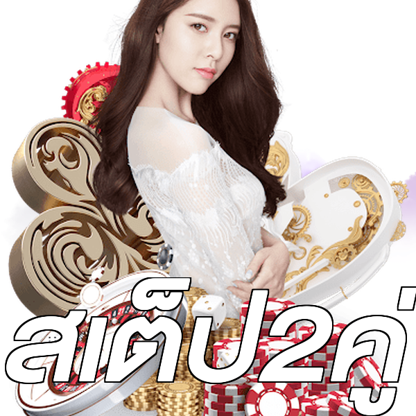 สเต็ป2คู่