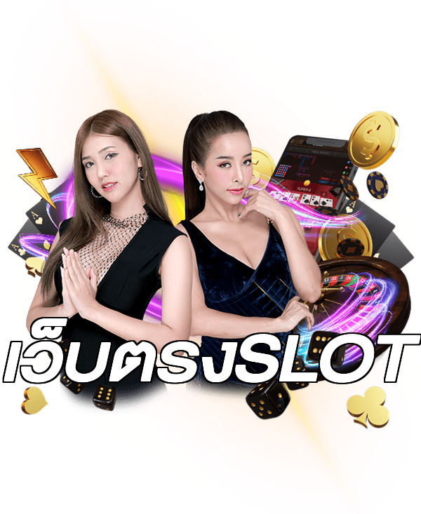เว็บตรงSLOT