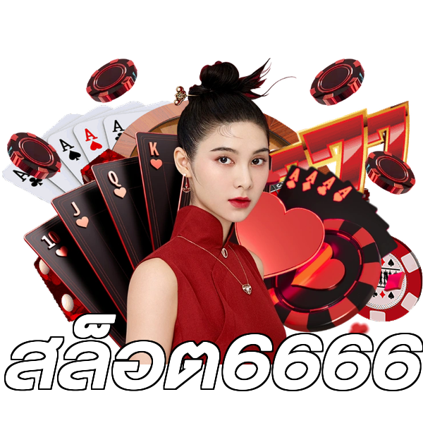 สล็อต6666